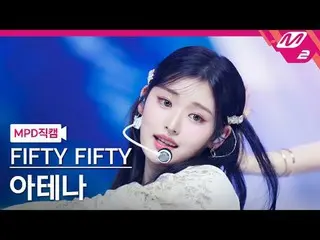 [MPD Fan Cam] FIFTY FIFTY_ Athena - SOS
 [MPD FanCam] Năm mươi lăm_ _ Athena - S