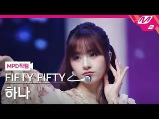 [MPD Fan Cam] FIFTY FIFTY_ Hana - SOS
 [MPD FanCam] FIFTY FIFTY_ _ HAN_ A - SOS
