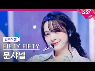 [Ye De Cam] FIFTY FIFTY_ Moon Chanel - SOS
 [Meltin' FanCam] FIFTY FIFTY_ _ CHAN