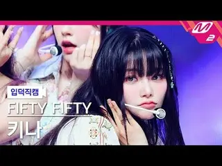 [Ye De Cam] FIFTY FIFTY_ Kina - SOS
 [Meltin' FanCam] FIFTY FIFTY_ _ KEENA - SOS