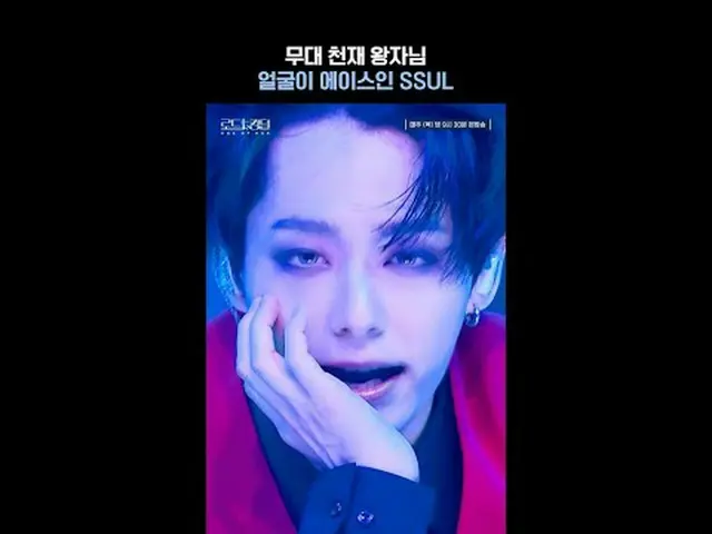 Trực tiếp trên TVING: SSUL, hoàng tử thiên tài sân khấu với khuôn mặt ACE_ #ONE_