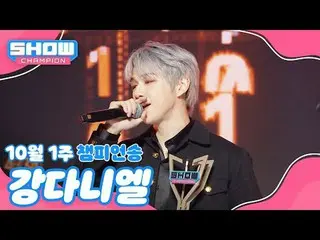 [쇼챔1위] 10월1주챔피언송<Kang Daniel (trước đây là WANNA ONE_)_ - Electric Shock> 앵콜Full