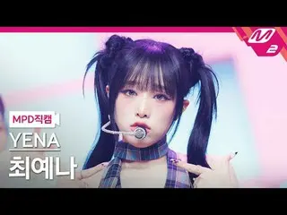 [MPD직캠] チェ・イェナ（元IZONE_)_ - 네모네모
 [MPD FanCam] YENA - NEMONE_MO
 @MCOUNTDOWN_2024