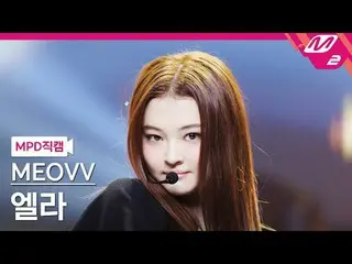 [MPD직캠] MEOVV_ 엘라- MEOVV_
 [MPD FanCam] MEOVV_ _ ELLA - MEOW
 @MCOUNTDOWN_2024.1