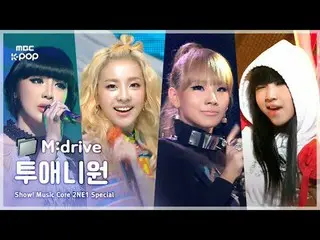 2NE1_ _ .zip 📂 From Fire to Do You Love Me|Show! cốt lõi âm nhạc

 📁M: lái xe
