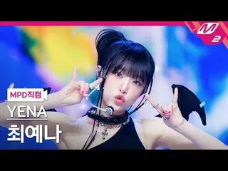 [MPD직캠] チェ・イェナ（元IZONE_)_ - 네모네모
 [MPD FanCam] YENA - NEMONE_MO
 @MCOUNTDOWN_2024