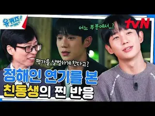 Trực tiếp trên TVING:

 #YouQuiz #Yu Jae Suk_ #Jo Se-ho
 Câu đố của bạn về khối 