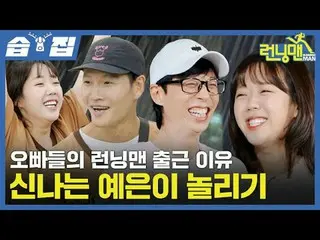 Lý do Oppas đến Running Man là để trêu chọc Ye Eun hào hứng
 #李素士_ #奇士尊#金尊国_ #HA