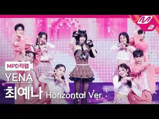 [MPD직캠] チェ・イェナ（元IZONE_ )_ - 네모네모
 [MPD FanCam] YENA - NEMONE_ MO
 @MCOUNTDOWN_20