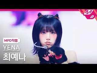 [MPD직캠] チェ・イェナ（元IZONE_ )_ - 네모네모
 [MPD FanCam] YENA - NEMONE_ MO
 @MCOUNTDOWN_20