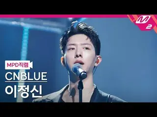 [MPD Fancam] CNBLUE_ Lee Jung_ シン（CNBLUE)_ - Anh nhớ em hay lúc đó?
 [MPD FanCam