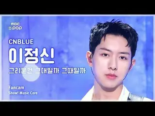 [#Music Fancam] CNBLUE_ _ LEE JUNGSHIN (CNBLUE_ Lee Jung_ シン（CNBLUE)_ ) – Là bạn