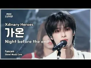 [#Music Fancam] Xdinary Hero_ _ es_ _ GAON (Xdinary Hero_ _ es_ Gaon) – Showcase