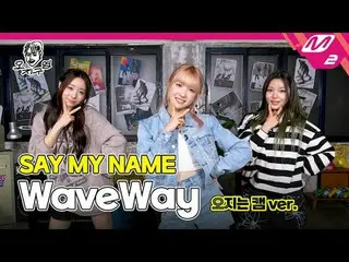 [Oh Ji-guyoung] NÓI TÊN TÔI_ - WaveWay (Oji is cam ver.) [DOPE CLUB] NÓI TÊN TÔI