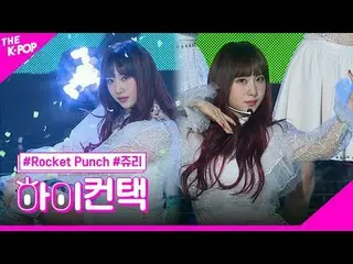 #ROCKETPUNCH, ánh đèn sân khấu tháng bảy co giãn, xin chào! chạm
 #Rocket Punch_