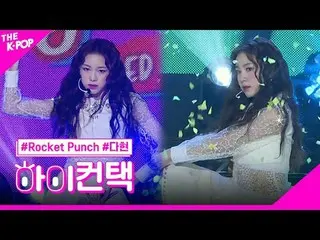 #ROCKETPUNCH, Dahyun nổi bật, xin chào! chạm
 #Rocket Punch_ , BOUNCY #Dahyun Fo