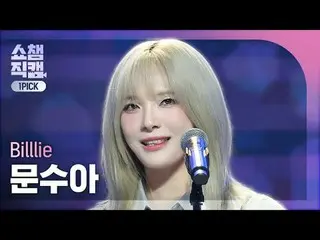 [Hiển thị camera lựa chọn đầu tiên của nhà vô địch 4K] Billlie_ _ MOON SUA - tấm