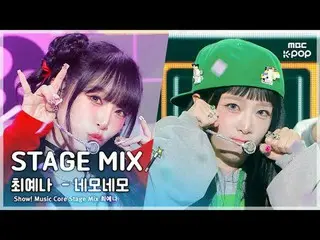 [STAGE MIX🪄] YENA (チェ・イェナ（元IZONE_ )_ ) – Quảng trường vuông | trung tâm âm nhạc