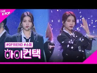 #GFRIEND_ _, Ngã tư Sowon Focus, Xin chào! chạm
 #GFRIEND_, ngã tư #chúc tập tru