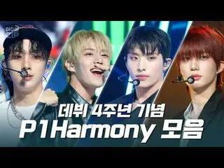 Những anh hùng K-POP trưởng thành từng ngày❤
 P1Harmony_Bộ sưu tập sân khấu kỷ n