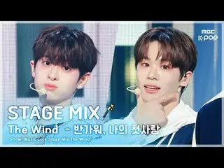 [Stage Mix🪄] The Wind_ – Rất vui được gặp em, mối tình đầu của anh | Showcase! 