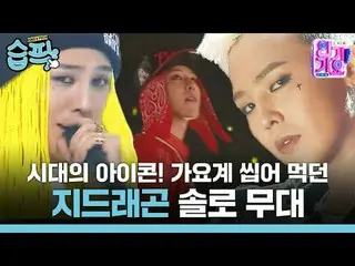 iKON_ của thời đại! G-DRAGON (BIGBANG_ _ )_ Sân khấu solo thống trị làng nhạc
 #