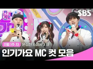 Tổng hợp các clip Inkigayo MC nổi tiếng
 #bài hát nổi tiếng#Moon SungHyun_ #Lee 