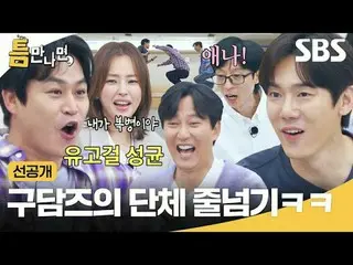 Gudams nhảy dây cùng nhau haha
 #Yu Jae Suk_ #Yoo YeonSeock_ #Kim Nam Gil_ #Lee 