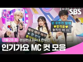 Tổng hợp các clip Inkigayo MC nổi tiếng
 #bài hát nổi tiếng#文成贤_ #李瑞#Hanyuzhen#b