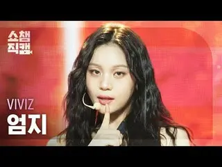 [Giới thiệu Camera vô địch 4K]
 VIVIZ_ _ UMJI - Suỵt! (VIVIZ_ Umji - Suỵt!)


 #