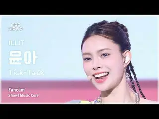 [#MusicFanCam] ILLIT_ _ YUNA_ H (ILLIT_ Yuna) – Showcase Tick-Tack | Đài phát th