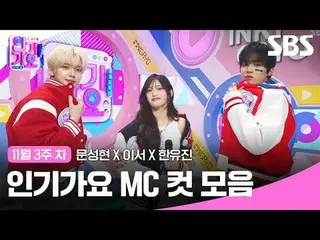 Tổng hợp các clip Inkigayo MC nổi tiếng
 #bài hát nổi tiếng#文成贤_ #李瑞#Hanyuzhen#b