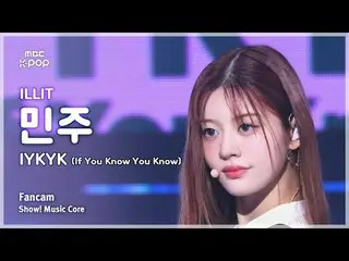 [#MusicFancam] ILLIT_ _ MINJU (ILLIT_ Minju) – IYKYK (NẾU BẠN BIẾT BẠN BIẾT) Fan