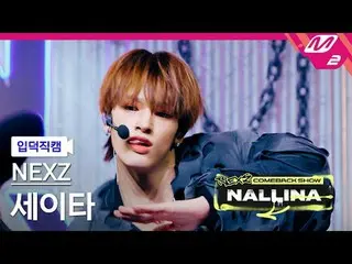 [Camera gia đình] NEXZ_ Seita - Cứng
 [Meltin' FanCam] NEXZ_ _ SEITA - CỨNG
 NEX