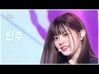 [#MusicFanCam] ILLIT_ _ MINJU (ILLIT_ Minju) – Showcase Tick-Tack | Đài phát tha