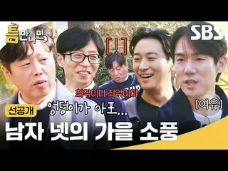 Dã ngoại mùa thu cho bốn người
 #Yu Jae Suk_ #Yoo YeonSeock_ #Kim Hee-won #Joo J