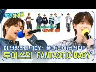 ▶＜Weekly Idol＞ Thảm đỏ độc quyền củaTWS__ Mở màn chất lượng cao chưa từng có, tr