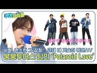 ▶＜Weekly Idol＞ Thảm đỏ độc quyền củaTWS__ Mở màn chất lượng cao chưa từng có, tr