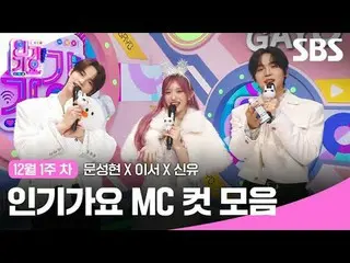 Tổng hợp các clip Inkigayo MC nổi tiếng
 #bài hát nổi tiếng#Moon SungHyun_ #Lee 