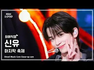 [#FavoriteJikcam]TWS_ _ SHINYU (#TWS_ #SHINYU) – Lễ hội cuối cùng|Show! Đài phát