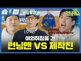 "Running Man" VS nhóm quyết định ngủ ngoài trời
 #李素士_ #奇士尊#金庄国_ #HAHA#SONJHIHAO