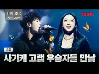 📢Xem ngay trên TVING<Lab:Public> Thanh!
 🔗

 Sự sống còn của hip-hop thực sự c