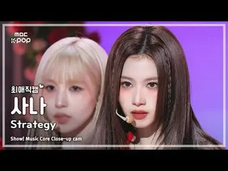 [#FavoriteJikcam] TWICE_ _ SANA (TWICE_ Sana) – Trình diễn chiến lược | Đài phát