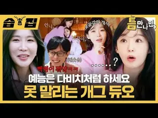 Một bộ đôi hài như DAVICHI_ xem là gây nghiện.
 #Yu Jae Suk_ #Yoo Yeon Seock_ #D