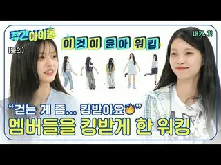 ▶＜Weekly Idol＞Một nghi thức bắt nạt căng thẳng dành cho những cô gái hung hãn? !