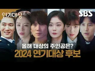 #安宝贤_ #黄正音_ #志胜#张NARA_ _ #Park Shinhye_ #金namgil_
 #SBS Drama Awards #2024SBS Dr