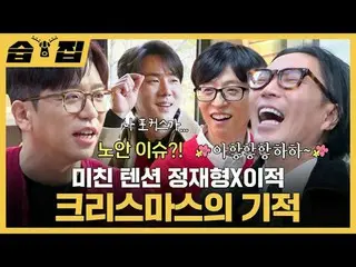 Jung Jaehyung lo lắng điên cuồng
 #Yu Jae Suk_ #Yoo YeonSeock_ #Jeong Jae-hyung 