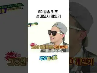 Chương trình giả giọng đầu tiên của GD được phát sóng l #WeeklyIdol l #weeklyIdo