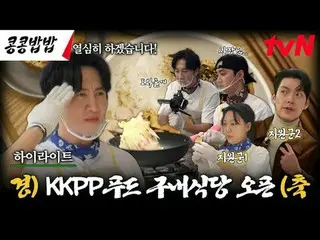 Trực tiếp trên TVING:

 #KongKongBapBap #KKPPFood
 #李,光素_ #都 Kyung-soo #tvN

 Le