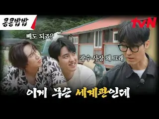 Trực tiếp trên TVING:

 #KongKongBapBap #KKPPFood
 #李,光素_ #都 Kyung-soo #tvN

 Nế